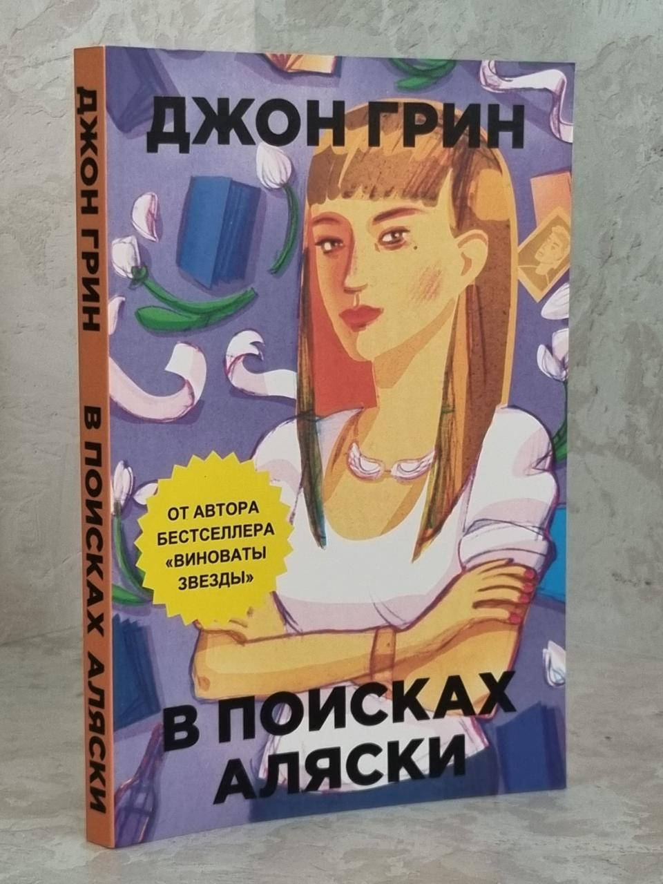 

Книга "В поисках Аляски" Джон Грин
