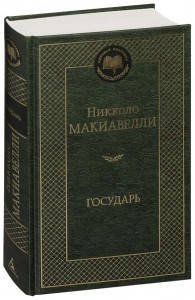 

Государь / Никколо Макиавелли /