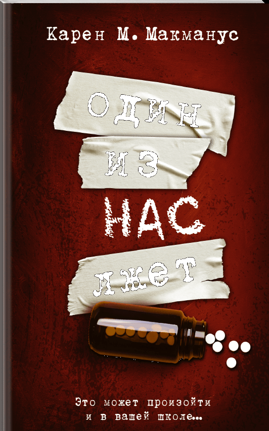 

Один из нас лжет