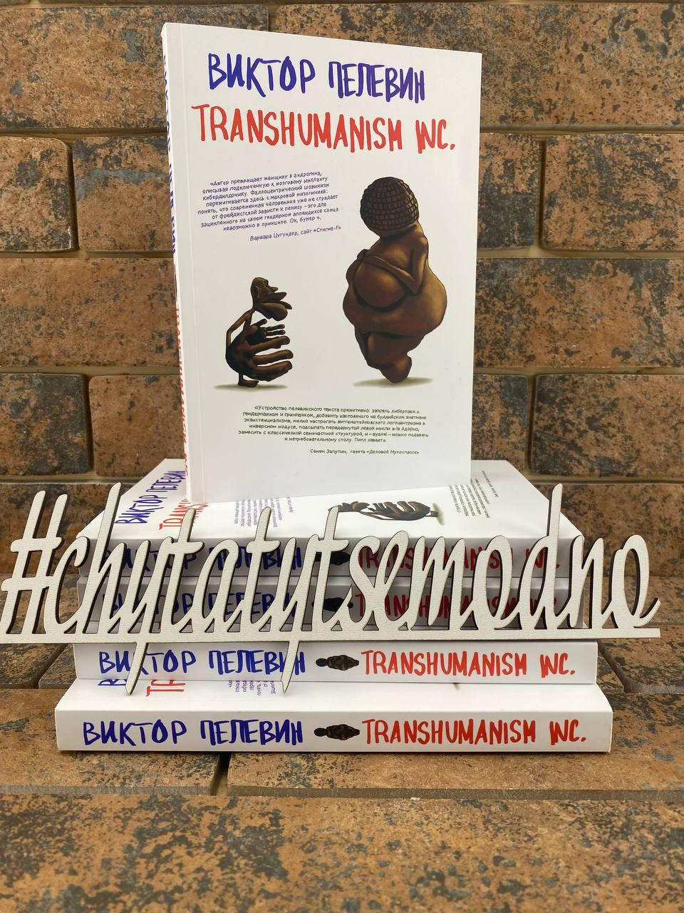 

Transhumanism inc. Виктор Пелевин