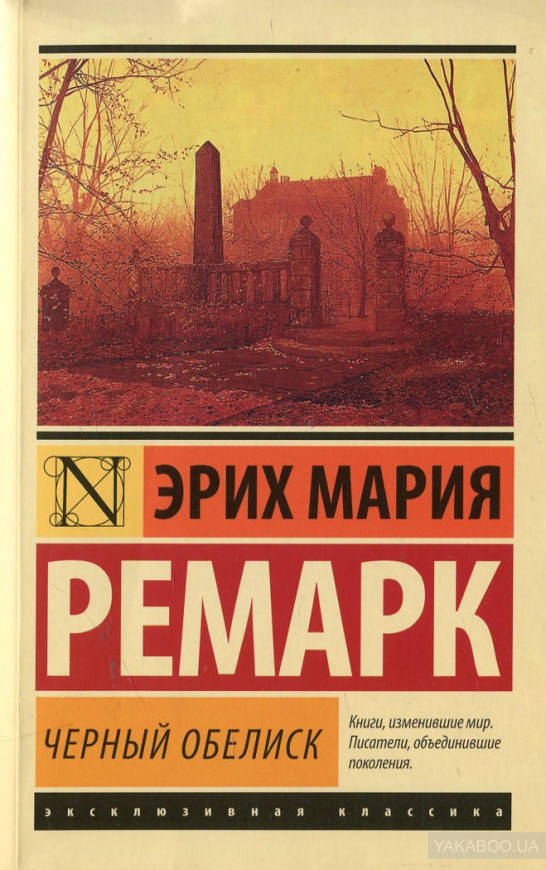 

Черный обелиск Эрих Мария Ремарк
