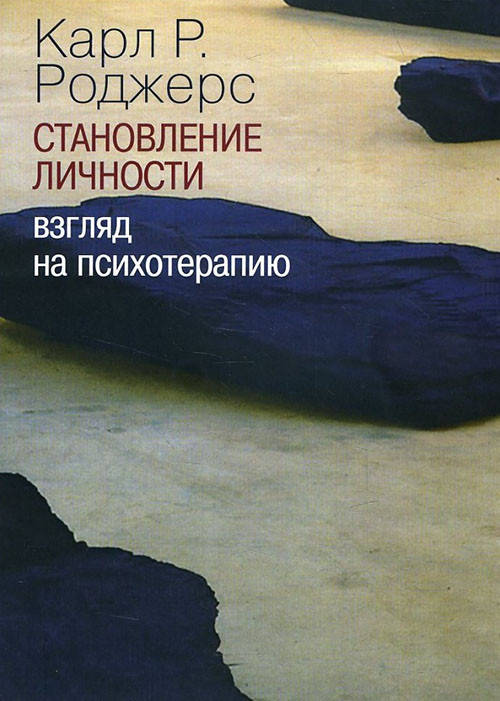 

Становление личности. Взгляд на психотерапию - Карл Роджерс (978-5-88230-349-4)