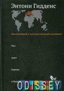 

Неспокойный и могущественный континент: что ждет Европу в будущем. Гидденс Э. Дело АНХ