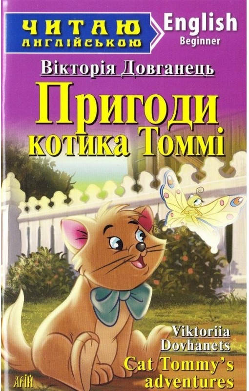 

Довганец В. Пригоди котика Томмі Арий