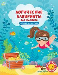 

Логические лабиринты для малышей с наклейками Морское путешествие, 2+