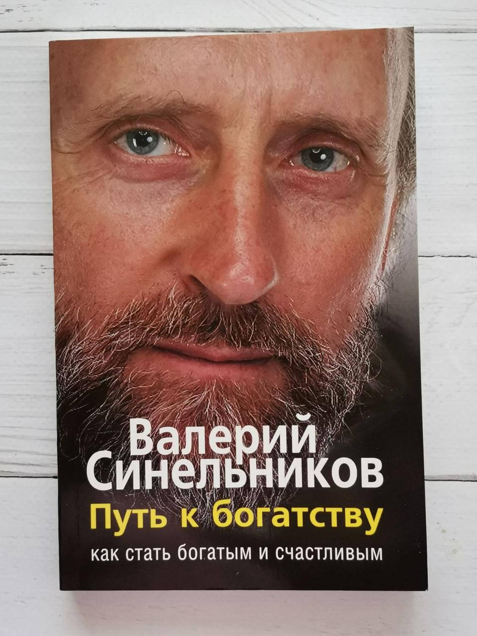

Книга "Путь к богатству" Валерий Синельников