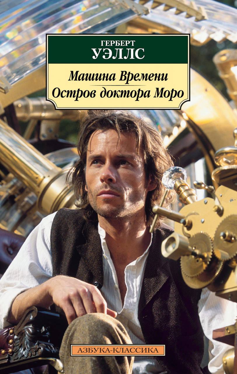 

Книга Машина Времени. Остров доктора Моро. Автор - Герберт Уэллс (Азбука)