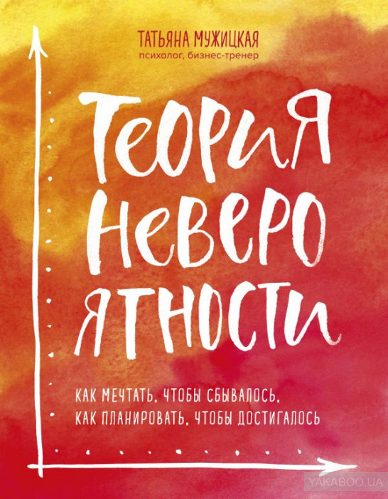

Теория невероятности Татьяна Мужицкая