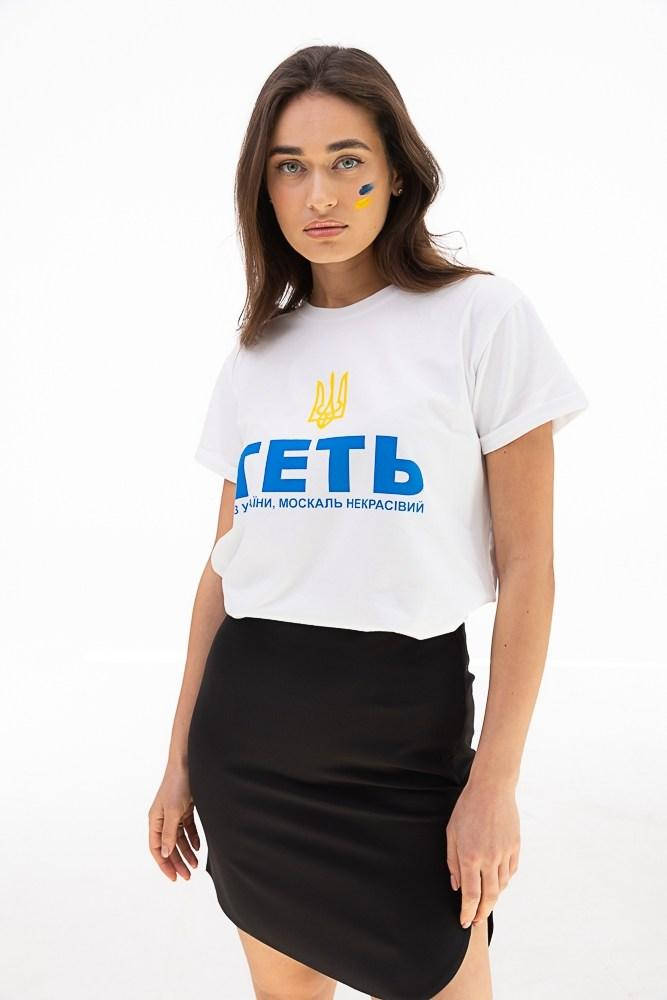 

Женская однотонная белая черная футболка ГЕТЬ З УКРАЇНИ МОСКАЛЬ НЕКРАСІВИЙ, Белый