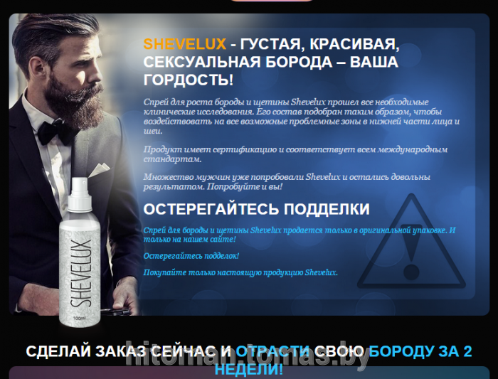 

SHEVELUX спрей для роста бороды, щетины и волос