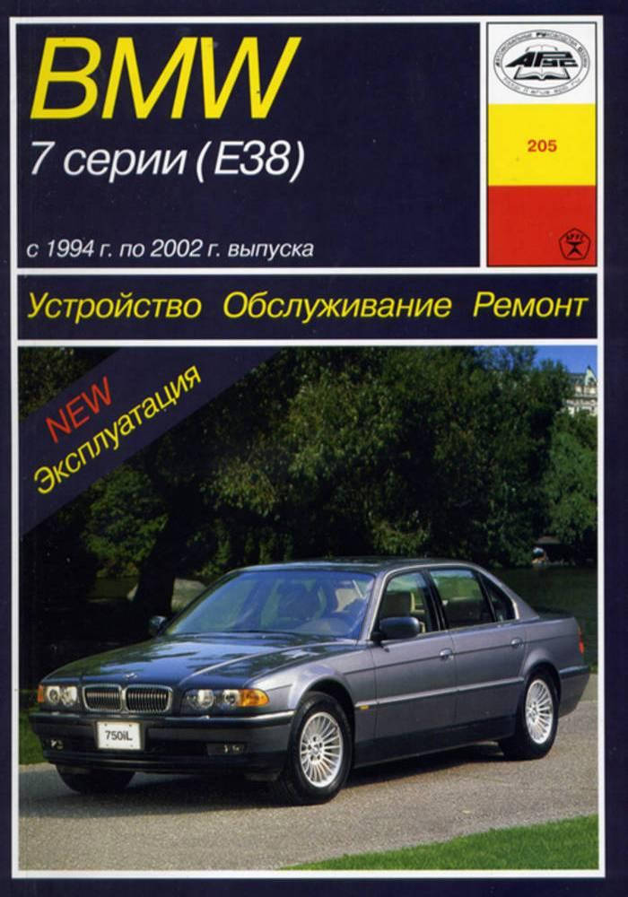 

BMW 7 (E38) 1994-2002. Руководство по ремонту и эксплуатации. Арус