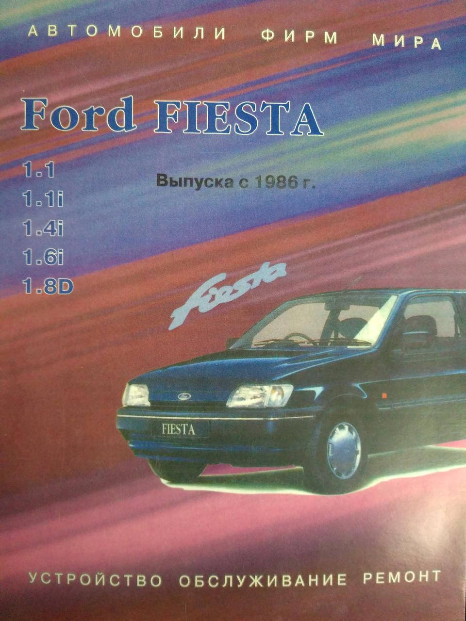 

Книга Ford Fiesta MK2 c 1986 бензин, дизель Мануал по ремонту, техобслуживанию