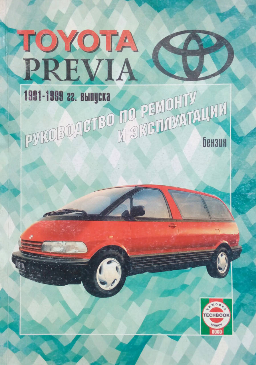 

TOYOTA PREVIA Модели 1991-1999 гг. Руководство по ремонту и эксплуатации