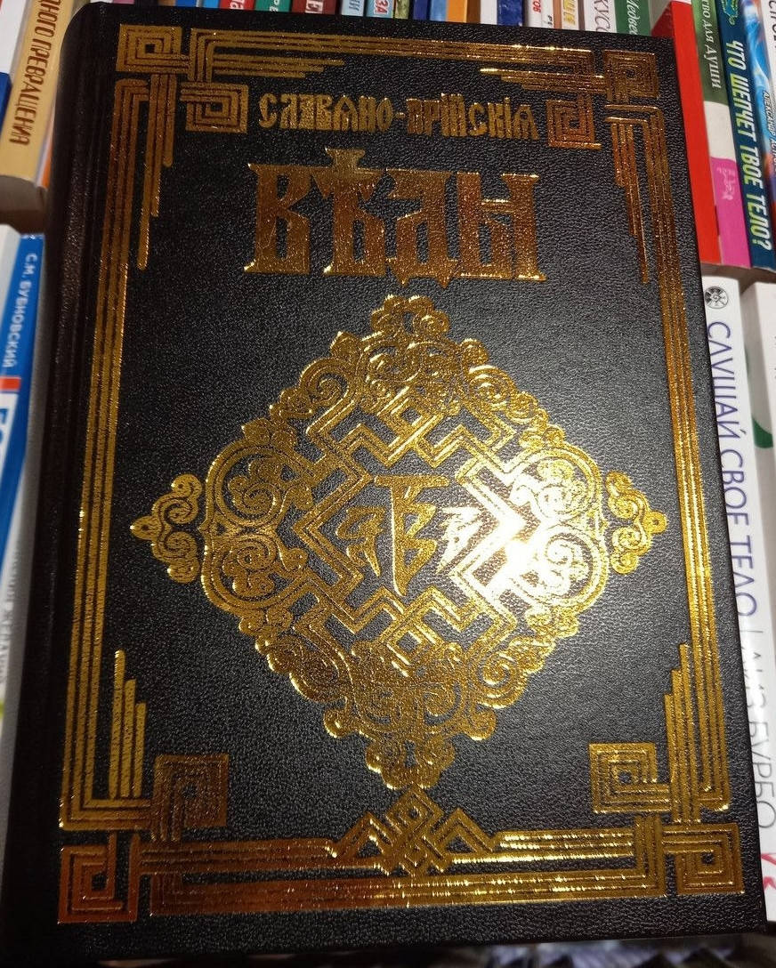 

"Славяно - Арийские Веды" (5-ть томов в 1-ой книге) А.Ю.Хиневич