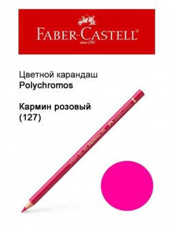 

Карандаш Faber Castell Polychromos кармин розовый 110127