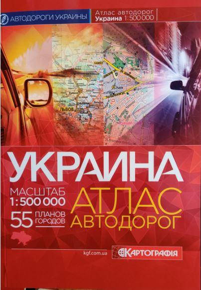 

Атлас автомобильных дорог Украины 2021