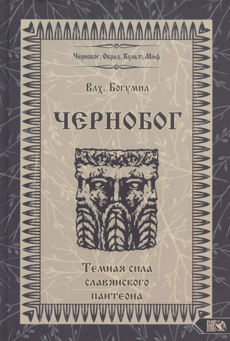 

Чернобог - темная сила славянского пантеона. Влх. Богумил