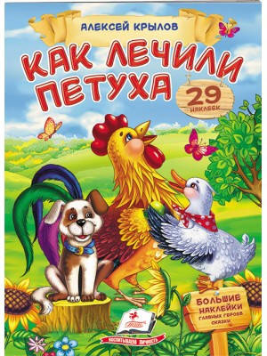 

Как лечили петуха. Крылов. Стишки с наклейками. 29 наклеек