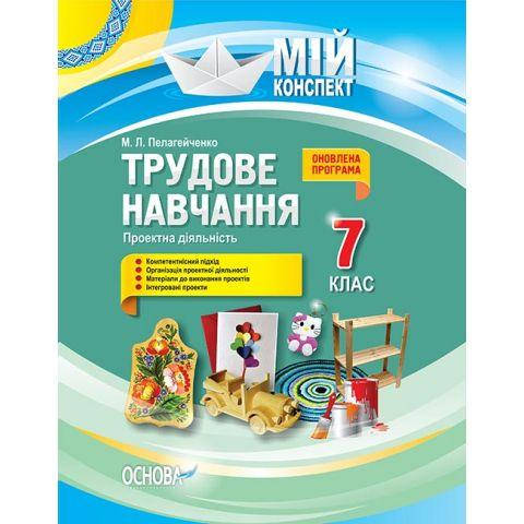 

Розробки уроків. Трудове навчання. Проектна діяльність 7 клас
