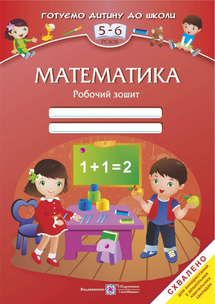 

Математика: Робочий зошит для дітей 5–6 років