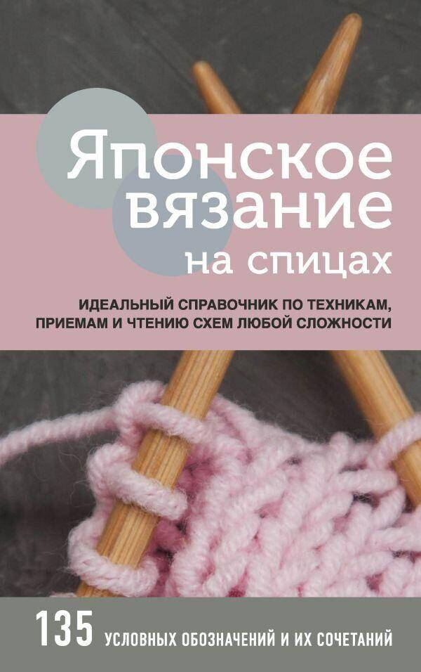 

Японское вязание на спицах. Идеальный справочник по техникам, приемам и чтению схем любой сложности
