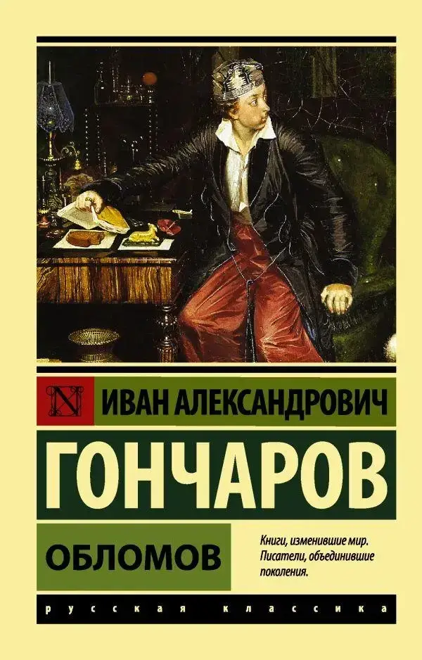 

Обломов