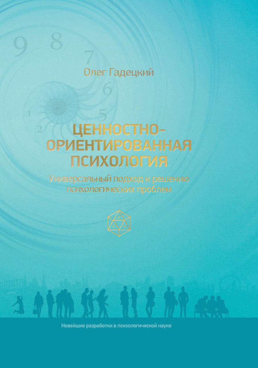 

Книга Гадецкий Олег "Ценностно-ориентированная психология"