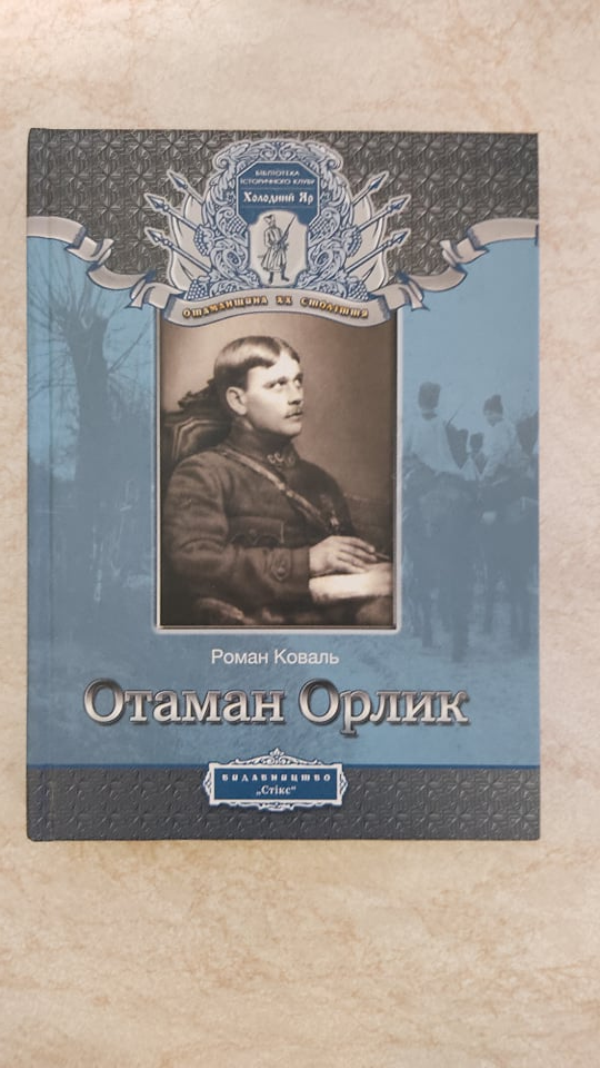 

Отаман Орлик Роман Коваль б/у книга