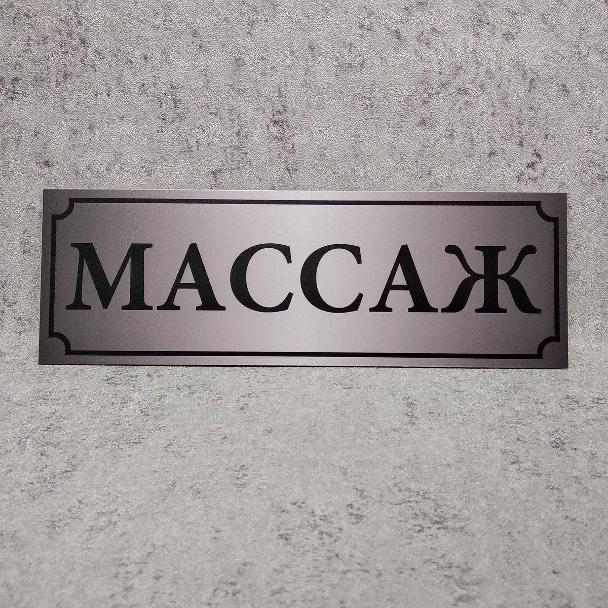

Табличка Массаж. Серая. Черная рамка