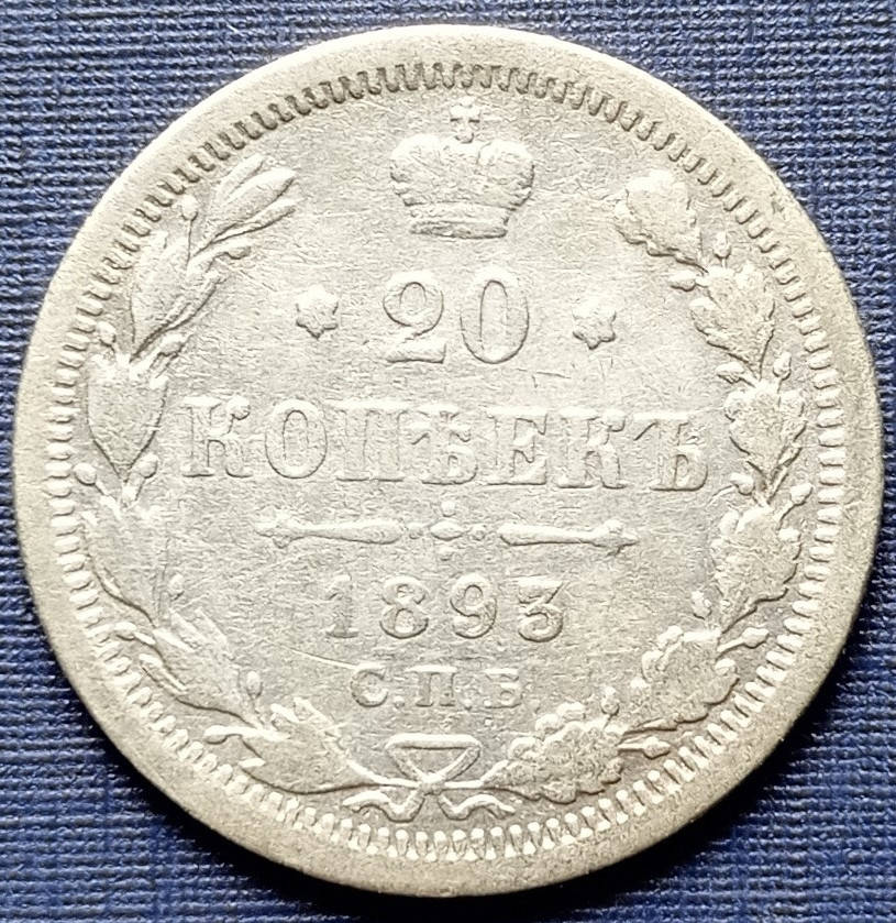 

Монета 20 копеек Россия Российская империя 1893 СПБ АГ серебро