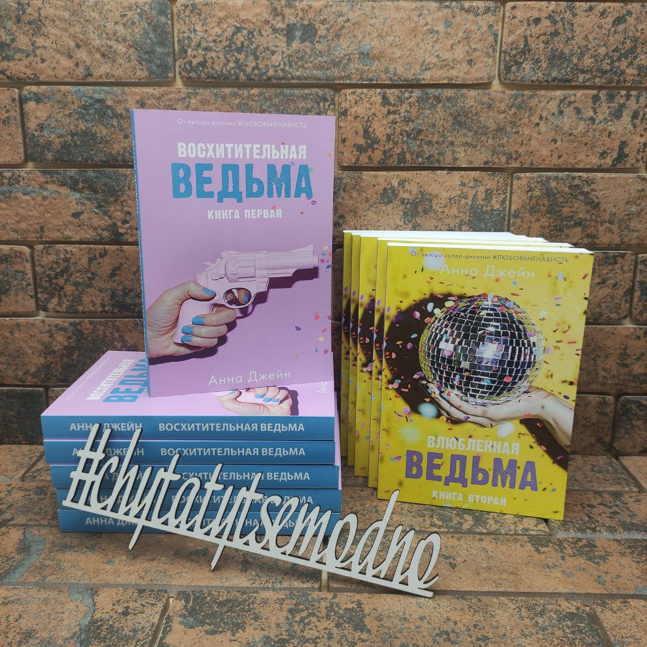 

Восхитительная ведьма Анна Джейн Влюблённая ведьма Анна Джейн