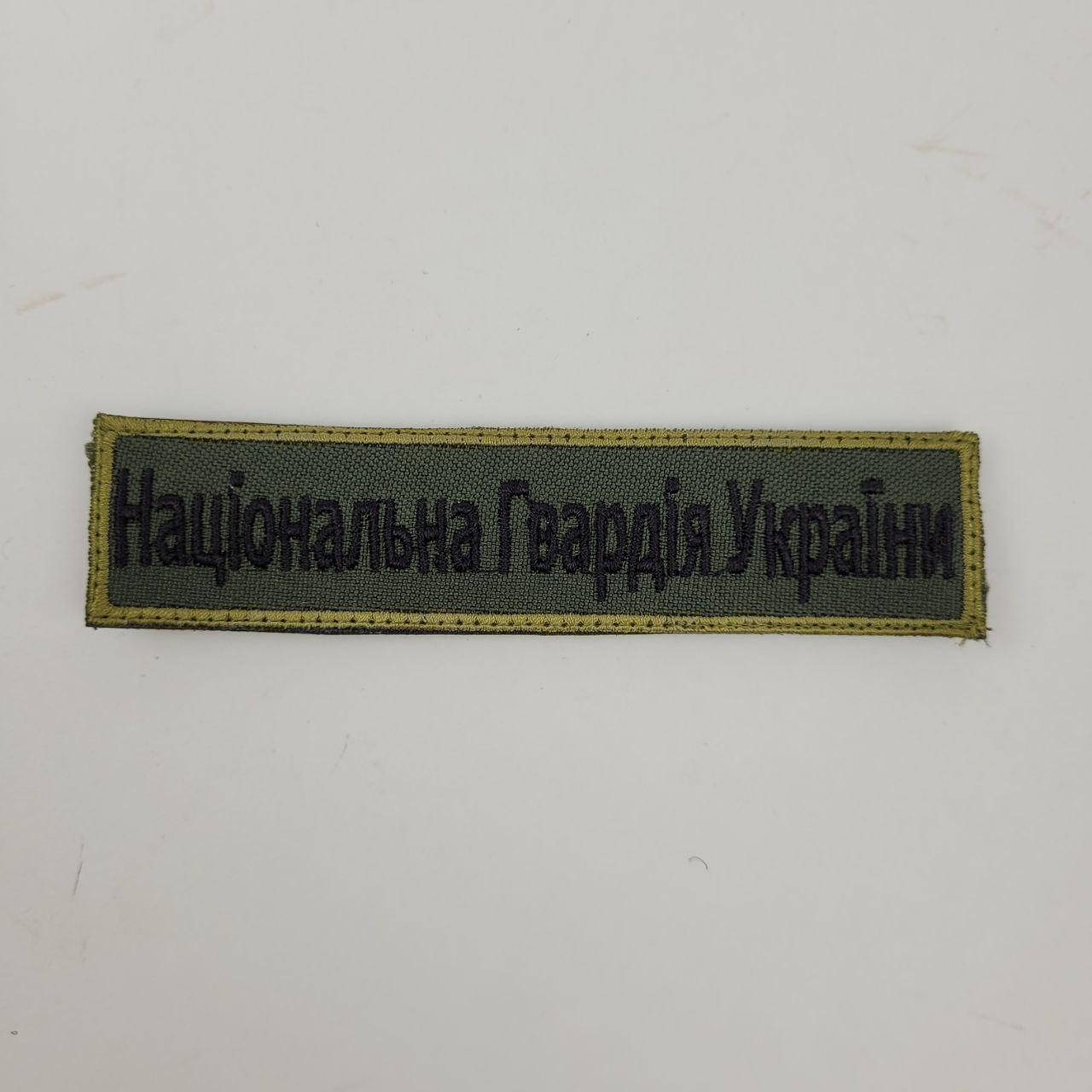 

Шеврон Національна гвардія
