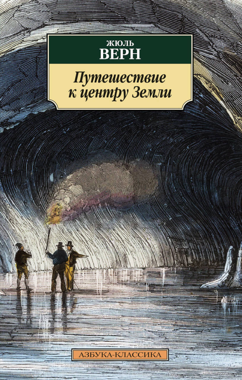 

Книга Путешествие к центру Земли. Автор - Жюль Верн (Азбука)