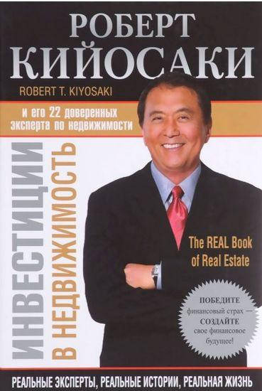 

Инвестиции в недвижимость.Роберт Кийосаки. (мяг. переплет)
