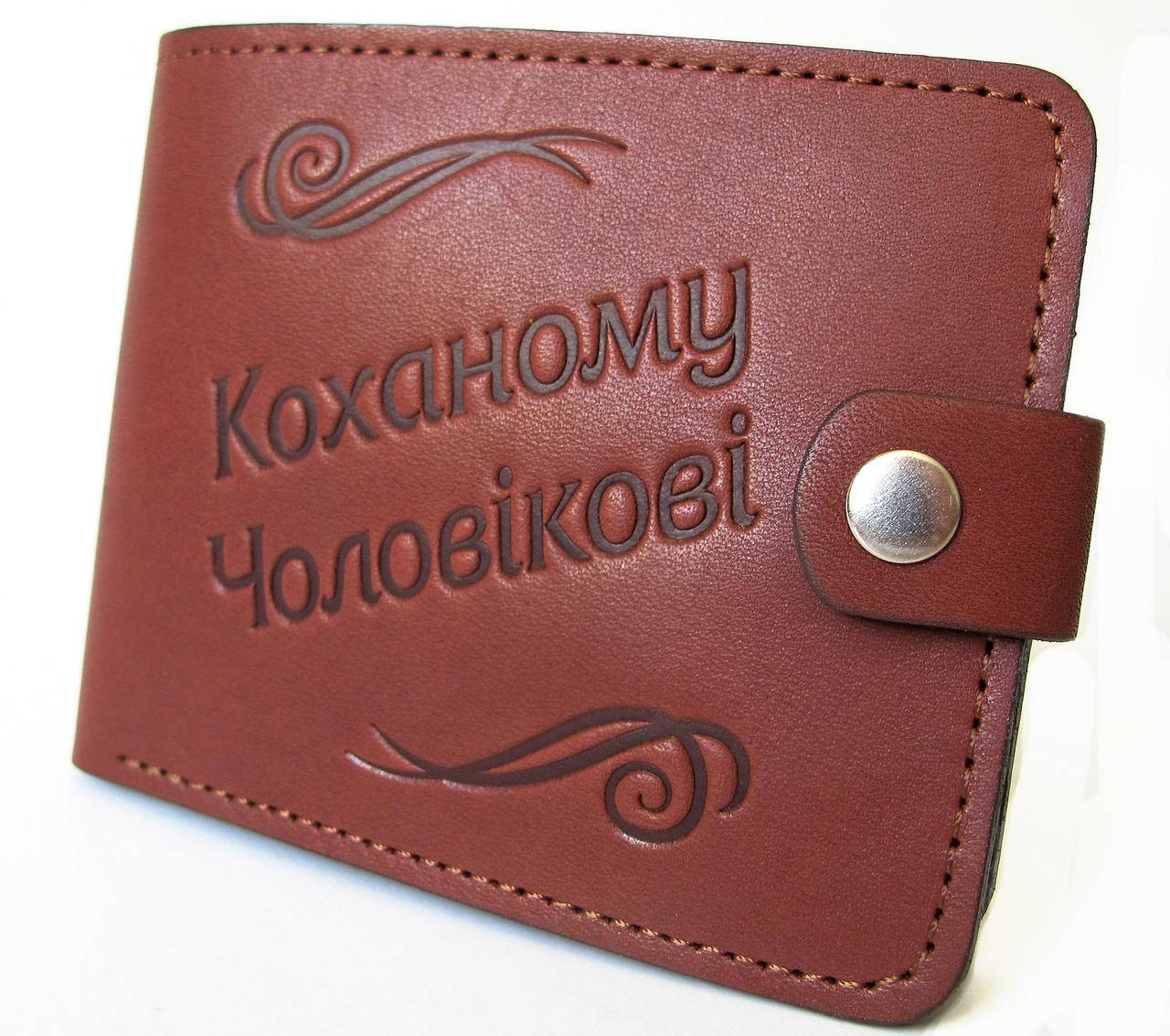 

Шкіряне портмоне Коханому Чоловікові. Подарунок чоловіку., Коричневый