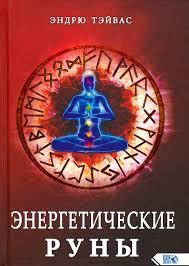 

Энергетические руны. Эндрю Тэйвас.
