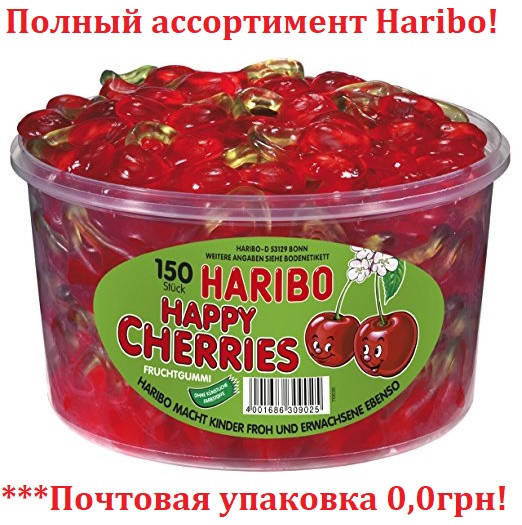 

Желейные конфеты Веселая Вишенка Харибо Haribo 1200гр.150шт.