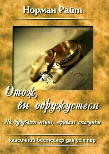 

Отож, ви одружуєтеся. Норман Райт