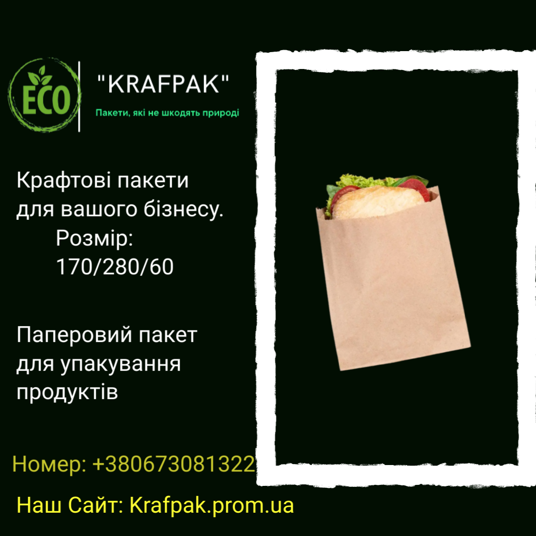 

Бумажный пакет под выпечку 170*280*60 мм. Бурый крафт (опт. розница 1000 шт.), Белый