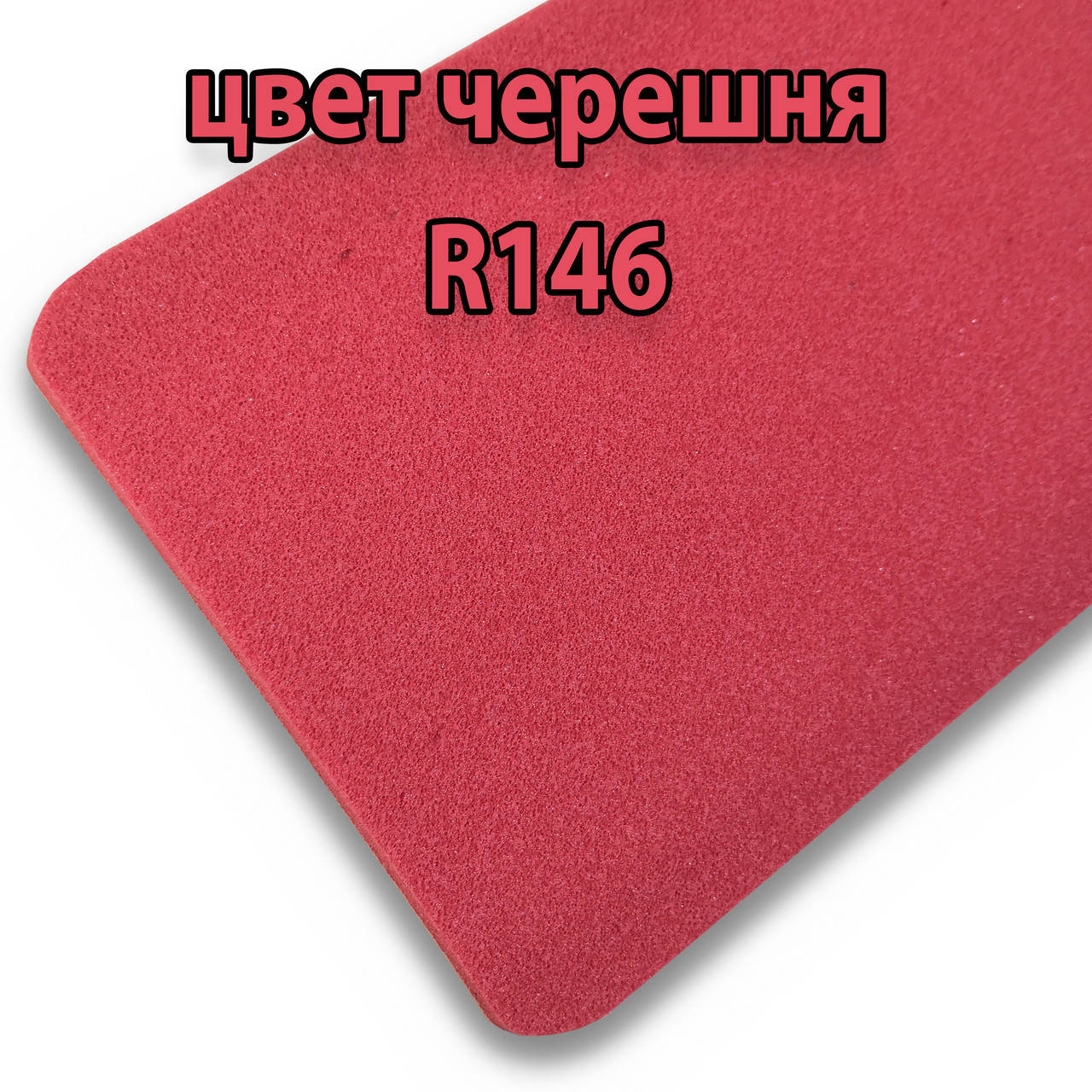 

Изолон цветной, 2 мм черешня