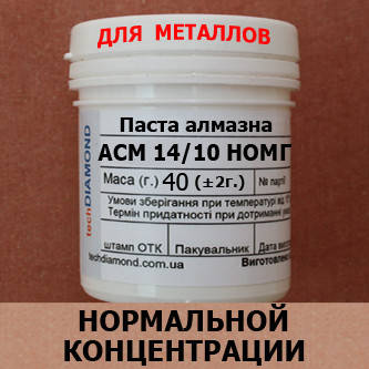

Паста алмазная АСН 14/10 НОМГ от производителя Техдиамант Киев
