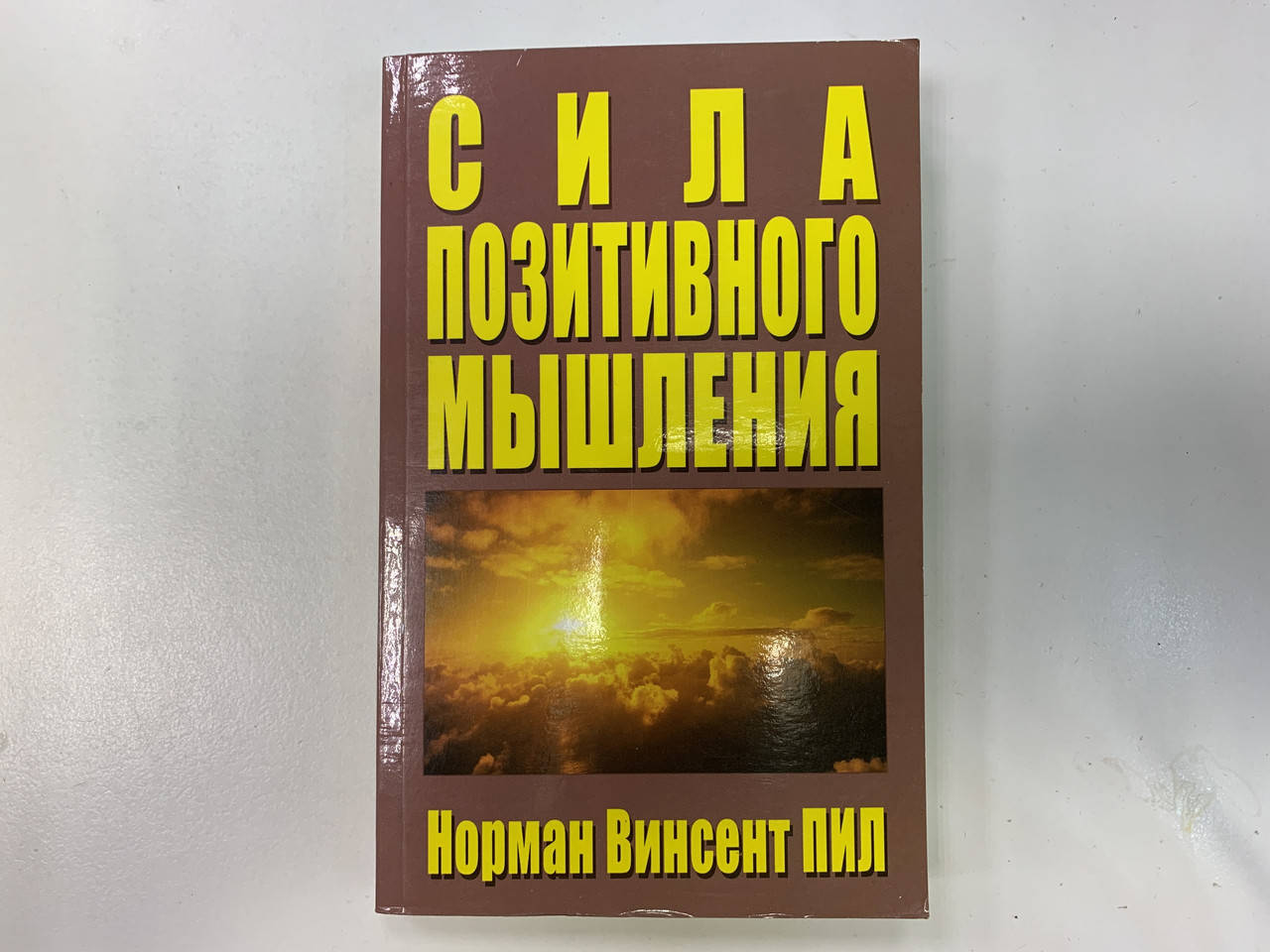 

Норман Винсент Нил книга "Сила позитивного мышления"
