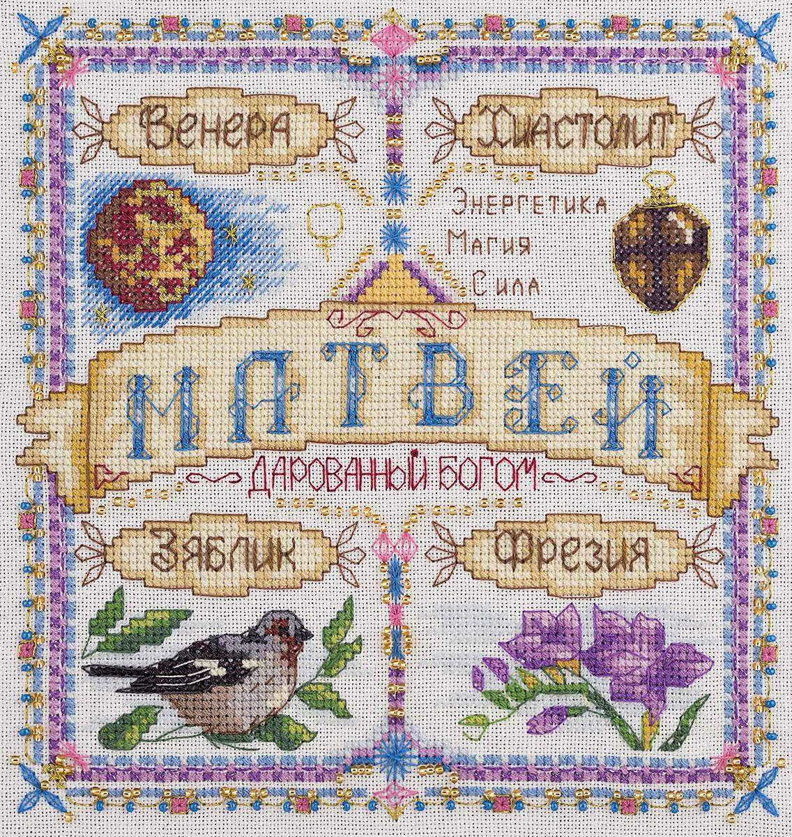 

Набор для вышивания крестом "ИМЕННОЙ ОБЕРЕГ.МАТВЕЙ"