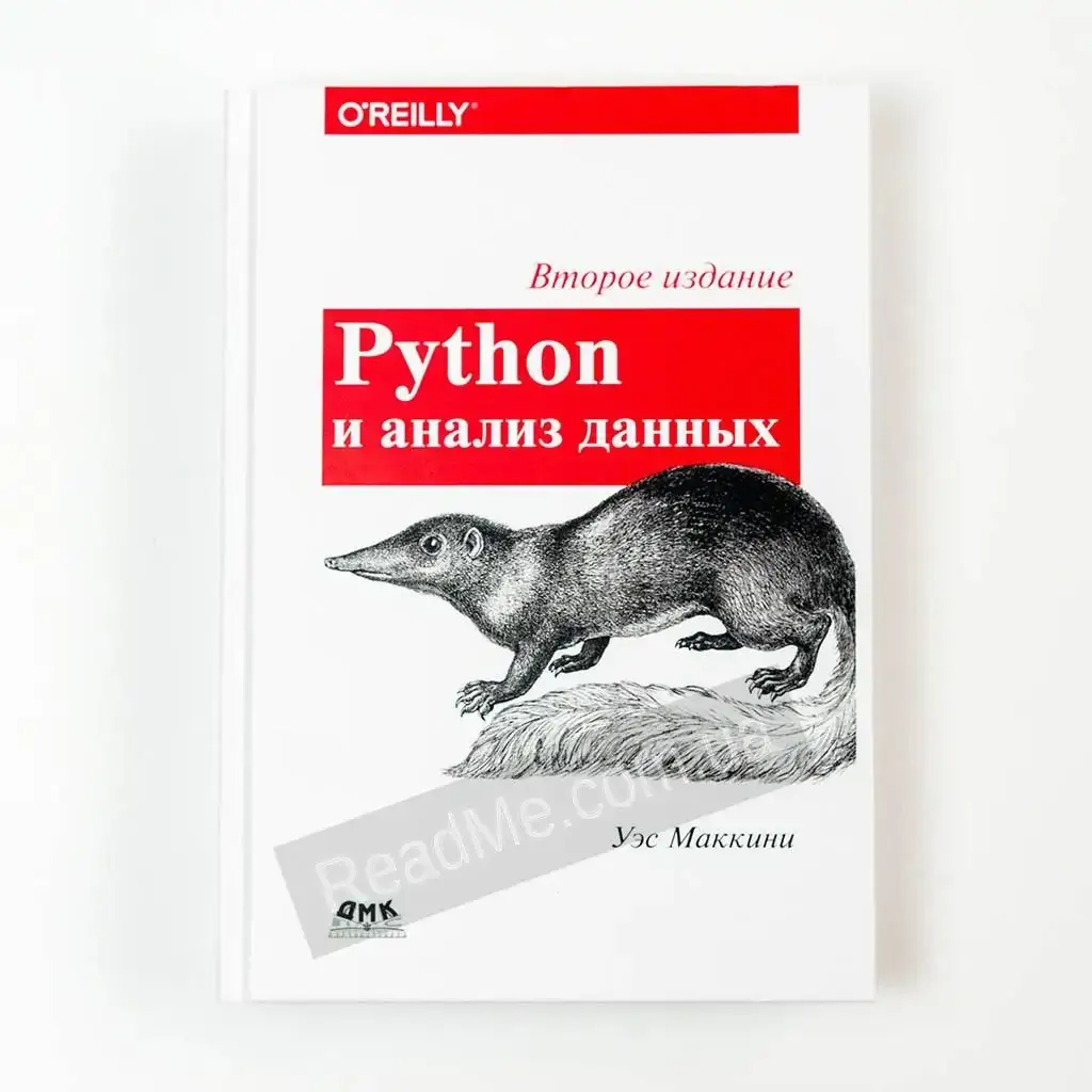 

Книга Python и анализ данных. Маккинни Уэс (рус)