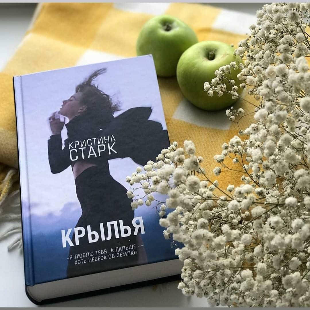

#Крылья. Кристина Старк (Твердый переплет)