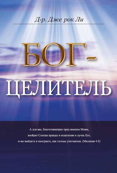 

Бог-Целитель. д-р Дже Рок Ли