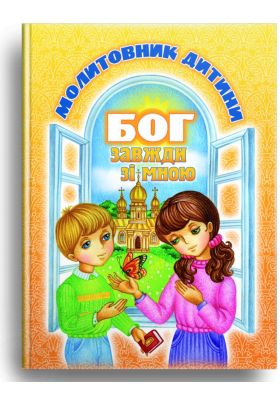 

Бог завжди зі мною. Молитовник дитини (тв)