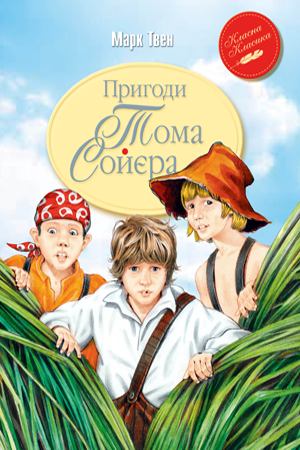 

Марк Твен "Пригоди Тома Сойєра"