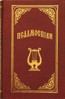

Збірник богослужбових псалмів і духовних пісень «Псалмоспіви»