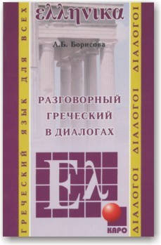 

Разговорный греческий в диалогах